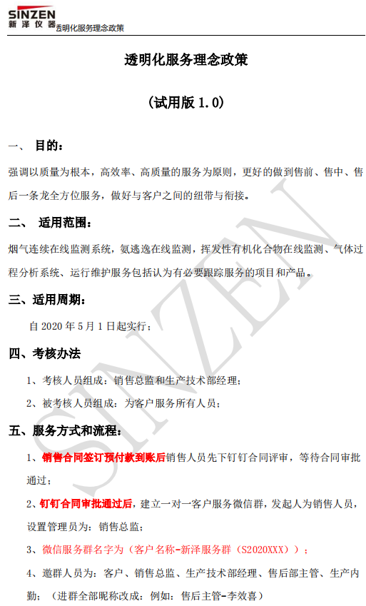 新澤儀器售前、售中、售后透明化服務(wù)政策要求