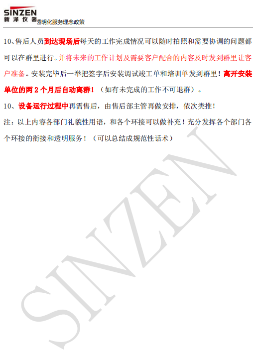新澤儀器售前、售中、售后透明化服務(wù)政策要求