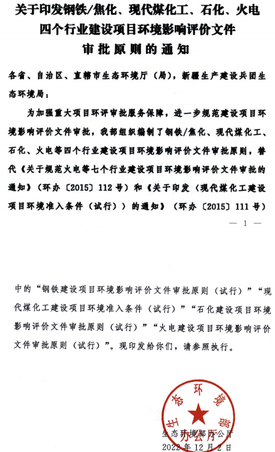 環(huán)境部最新發(fā)布環(huán)評審批原則！涉及鋼鐵/焦化、煤化工、石化、火電四個行業(yè)